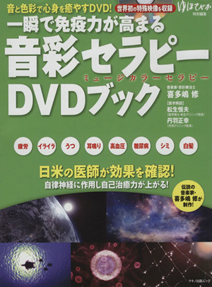 一瞬で免疫力が高まる音彩セラピーDVDブック 音と色彩で心身を癒やすDVD！ マキノ出版ムック