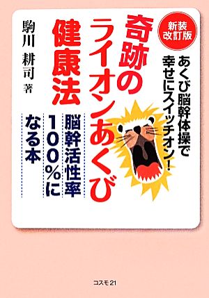 奇跡のライオンあくび健康法 新装改訂版 脳幹活性率100%になる本