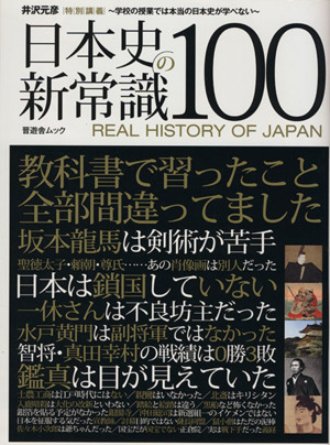 日本史の新常識100 教科書で習ったこと全部間違ってました 晋遊舎ムック