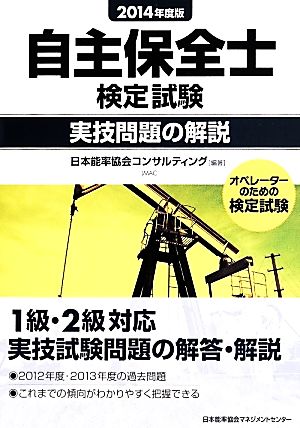 自主保全士検定試験 実技問題の解説(2014年度版)