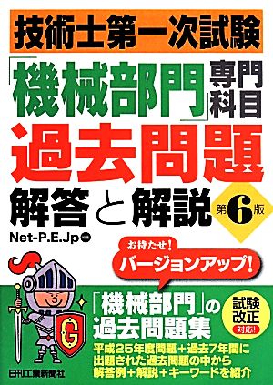 技術士第一次試験「機械部門」専門科目過去問題 解答と解説 第6版