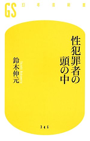 性犯罪者の頭の中 幻冬舎新書