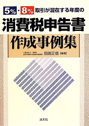 5%・8%取引が混在する年度の消費税申告書作成事例集