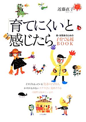 「育てにくい」と感じたら 親・保育者のための子育て支援BOOK