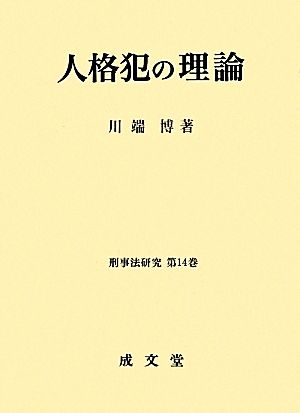 人格犯の理論 刑事法研究14