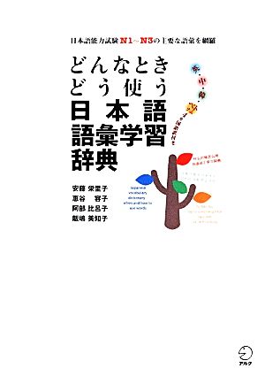 どんなときどう使う日本語語彙学習辞典日本語能力試験N1～N3の主要な語彙を網羅