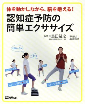 体を動かしながら、脳を鍛える！認知症予防の簡単エクササイズ 生活実用シリーズ