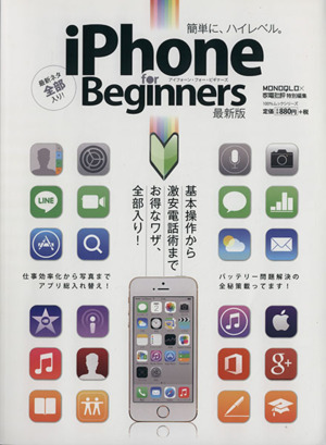 iPhone for Beginners 最新版 100%ムックシリーズ