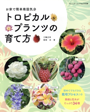 トロピカルプランツの育て方 ブティック・ムック