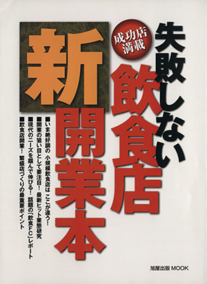 失敗しない飲食店新開業本 旭屋出版MOOK