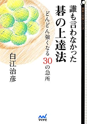 誰も言わなかった碁の上達法 囲碁人文庫