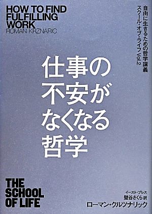 仕事の不安がなくなる哲学 自由に生きるための哲学講義 スクール・オブ・ライフVol.2