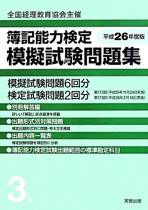 簿記能力検定模擬試験問題集3級(平成26年度版) 全国経理教育協会主催