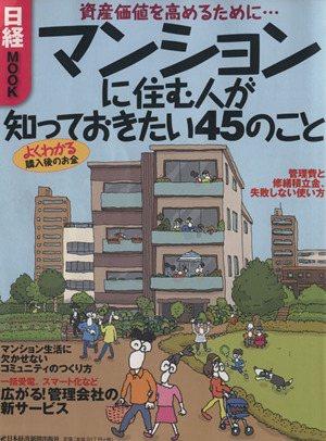 マンションに住む人が知っておきたい45のこと 資産価値を高めるために… 日経MOOK