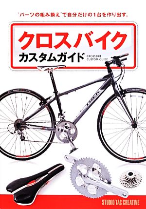 クロスバイクカスタムガイド “パーツの組み換え