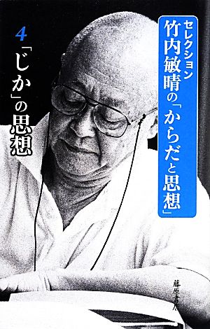 セレクション 竹内敏晴の「からだと思想」(4) 「じか」の思想