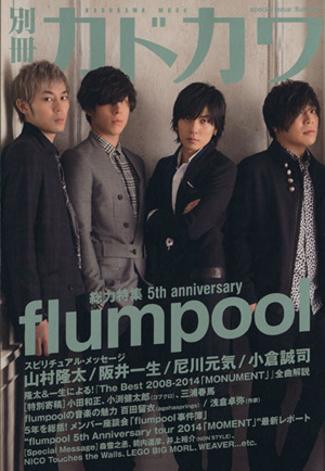 別冊カドカワ 総力特集 flumpool カドカワムックNo.538