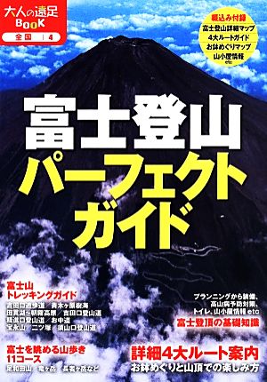 富士登山パーフェクトガイド 大人の遠足BOOK