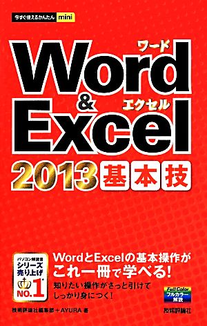 Word&Excel2013基本技 今すぐ使えるかんたんmini