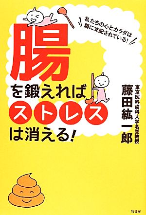 腸を鍛えればストレスが消える！