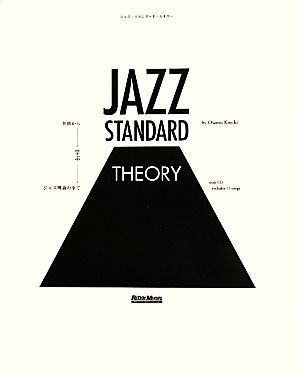 ジャズ・スタンダード・セオリー名曲から学ぶジャズ理論の全て