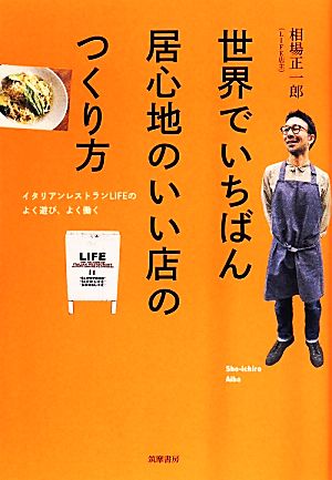 世界でいちばん居心地のいい店のつくり方イタリアンレストランLIFEのよく遊び、よく働く