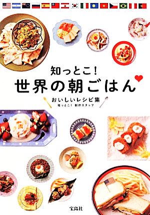 知っとこ！世界の朝ごはん おいしいレシピ集