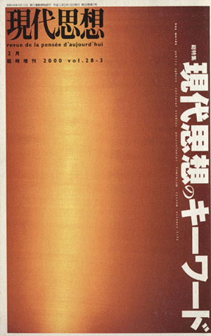 現代思想(28-3) 総特集 現代思想のキーワード