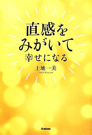 直感をみがいて幸せになる