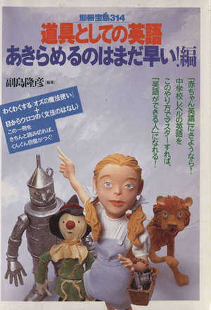 道具としての英語 あきらめるのはまだ早い！編 別冊宝島