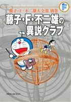 藤子・F・不二雄の異説クラブ(完全版)藤子・F・不二雄大全集