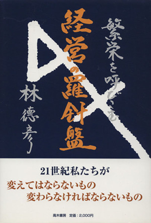 繁栄を呼び込む 経営の羅針盤