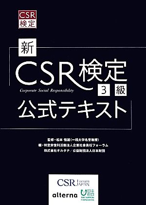 新CSR検定3級公式テキスト