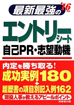 最新最強のエントリーシート 自己PR・志望動機('16年版)