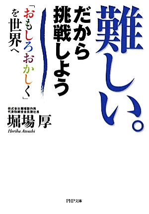 難しい。だから挑戦しよう 「おもしろおかしく」を世界へ PHP文庫