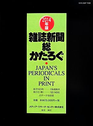 雑誌新聞総かたろぐ(2014年版)