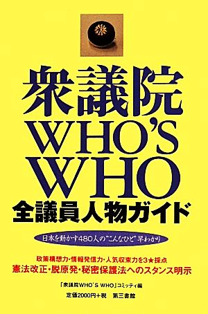 衆議院WHO'S WHO