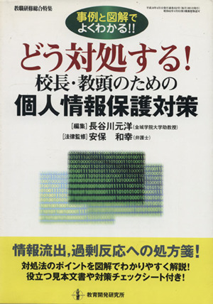 どう対処する！校長・教頭のための個人情報保護対策 事例と図解でよくわかる!!