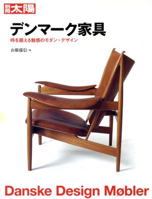 デンマーク家具時を超える魅惑のモダン・デザイン別冊太陽