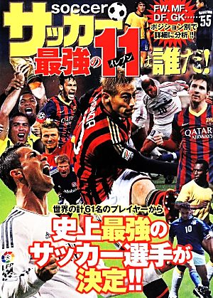 サッカー最強の11は誰だ！