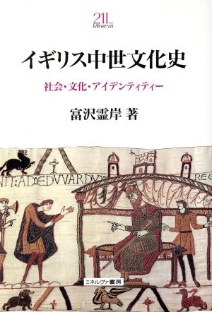 イギリス中世文化史 社会・文化・アイデンティティー Minerva21世紀ライブラリー22