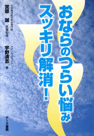 おならのつらい悩みスッキリ解消