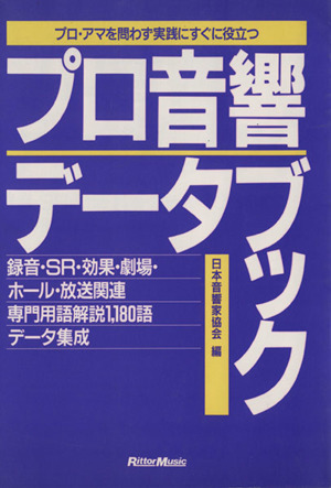 プロ音響データブック