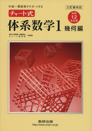 チャート式体系数学1 幾何編 中学1・2年生用 三訂版対応 中高一貫教育をサポートする