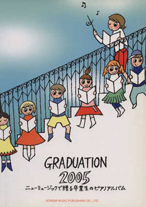 卒業生のピアノ・アルバム ニューミュージックで贈る GRADUATION 2005