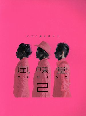 ピアノ弾き語り 風味堂2 「愛してる」「ママのピアノ」「LAST SONG」他全13曲