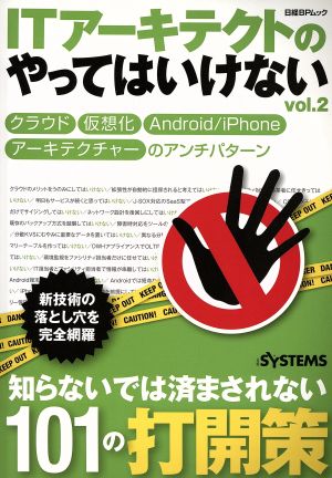 ITアーキテクトのやってはいけない(Vol.2) 日経BPムック