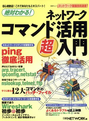 絶対わかる！ネットワークコマンド活用超入門 ネットワーク基盤技術選書