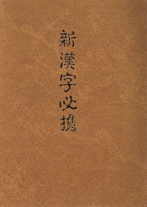 新漢字必携 文部省認定 漢検1級コース