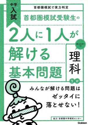 首都圏模試受験生の2人に1人が解ける基本問題 理科中学入試3